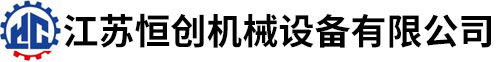 江苏恒创机械设备有限公司